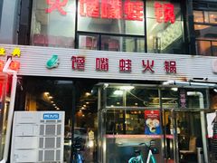 -馋嘴蛙火锅