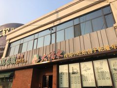 门面-大福来锅巴菜(古文化街店)