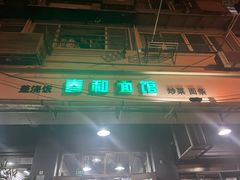门面-春和面馆(常德路店)