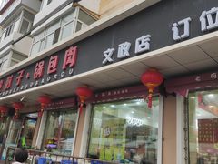 -老码头黑皮肘子锅包肉熏酱水饺(文政街店)