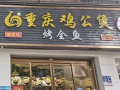 -嘟享吃重庆鸡公煲(五一店)