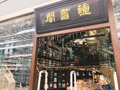 -钟书阁(群光广场店)