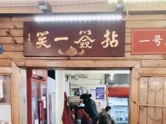 -拈签一笑黄牛肉辣卤串串