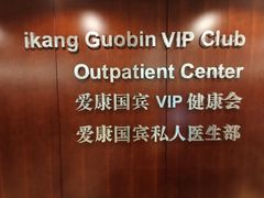 -爱康国宾体检中心(五角场万达广场分院)