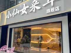 -小仙女采耳·按摩·SPA(深圳旗舰店)