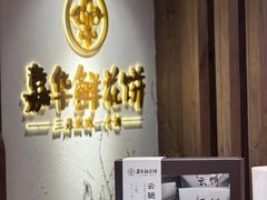 -嘉华鲜花饼·现烤(昆明老街店)