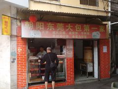 门面-朝阳东莞大包第一家