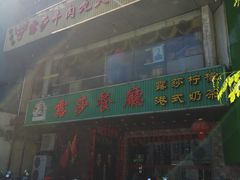 -露莎餐厅(得胜沙店)