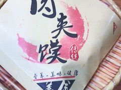 -秦香记凉皮肉夹馍(天城商业中心店)