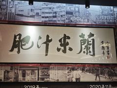 -肥汁米蘭香港米线(长宁来福士店)