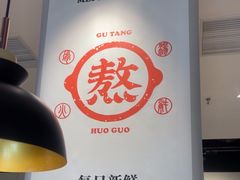 -骨之味·筒骨汤火锅(晋江万达店)