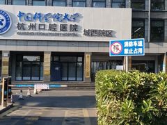 -杭州口腔医院(城西院区)