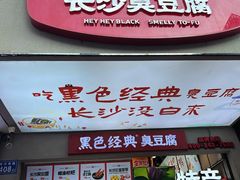 -黑色经典臭豆腐·湖南特产(步行街店)