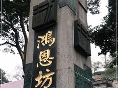 门面-鸿恩陶然大观园