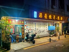 -德记源发炖汤·肠粉