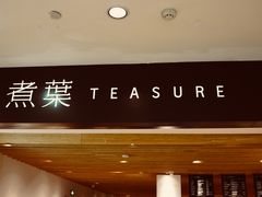 -煮叶(悠唐广场店)