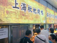 门面-上海枇杷烤鸭(燕丰商场店)