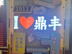 -老鼎丰(靖宇街总店)