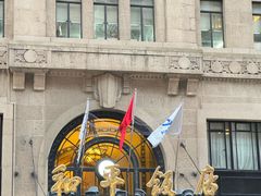 -上海和平饭店 Fairmont Peace Hotel