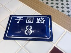 -子固路老南昌拌粉(凯德星贸店)