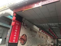 -炭虎子水浒烤肉(梦时代店)