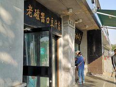 -老磁器口豆汁店(天坛店)