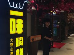 -猪啊牛呀羊啊铜盘烤肉(正大广场店)