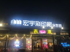 -吉源大排档·鱼生·海鲜(烧烤彩印厂店)