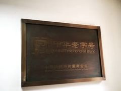 -白记饺子馆多伦道店