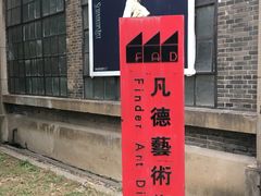 -凡德艺术街区