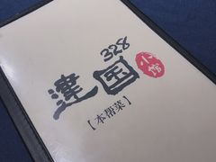 -建国328 本帮小馆·面馆
