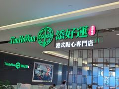 -添好运(武商MALL店)