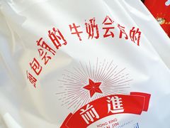 -红星前进面包牛奶公司(君太店)