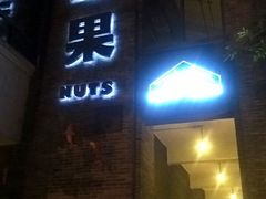 -坚果NUTS
