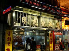 -陈光记烧腊店(罗保博士街店)
