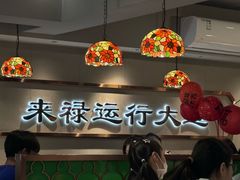 -禄运茶居·手工点心(体育西店)