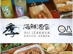 -阿季·当季酒食(后江埭店)
