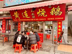 门面-黄连大头华烧鹅店(大良店)