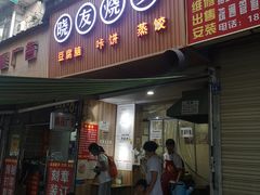 门面-晓友烧麦(光华村店)