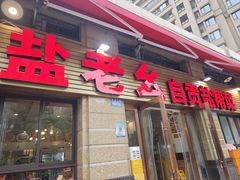 -盐老幺自贡盐帮菜老店