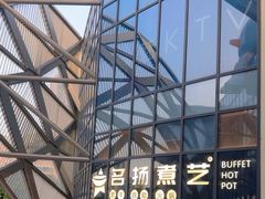 -名扬煮艺肥牛自助火锅(同和店)