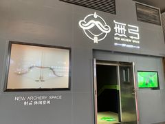 -無弓射箭俱乐部(领展中心城店)