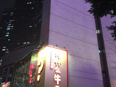 -为什么牛潮汕牛肉火锅(中信广场店)