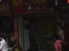 -阿玲面线糊(溪岸路店)