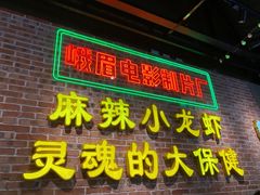 门面-霸王虾·麻辣小龙虾(清水河公园店)