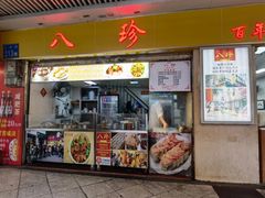 -八珍·广式煎饺·广州老字号(北京路总店)