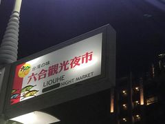 -六合夜市