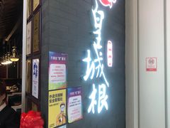 门面-皇城根北京风味主题餐厅(中海环宇城店)