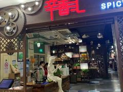 门面-辛香汇(飞洲店)