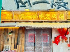 -胖三嬢·呱呱老火锅(北京总店)